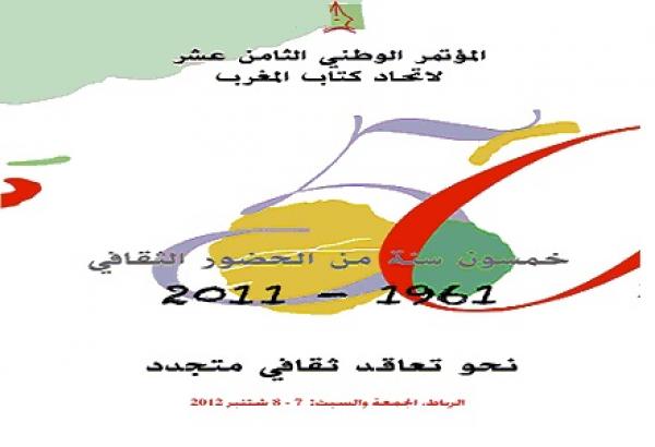 اتحاد كتاب المغرب يبحث عن إعادة لم الشمل