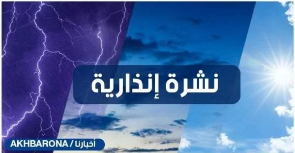 نشرة إنذارية من مستوى يقظة أحمر..  زخات رعدية وبرد مرتقبة بعدد من المناطق