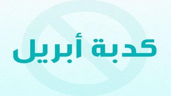 تعرف على الحكم الشرعي لـ"كذبة إبريل"