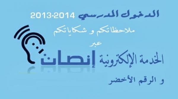 1308 شكاية حصيلة الأسبوعين الأولين من خدمة " إنصات"‏