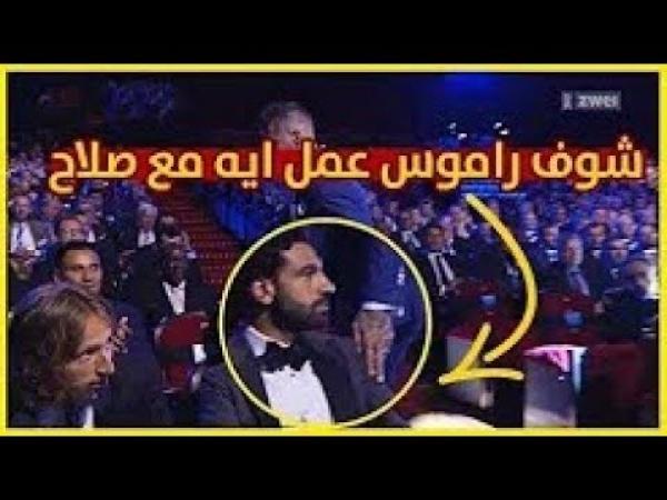 رد فعل صلاح بعد فوز راموس بجائزة أفضل مدافع في دوري ابطال اوروبا