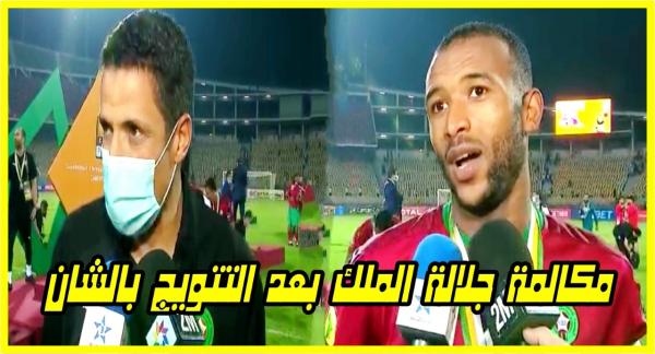 عموتة والكعبي يتحدثان عن مكالمة جلالة الملك بعد تتويج المنتخب المغربي بكأس الشان الإفريقي