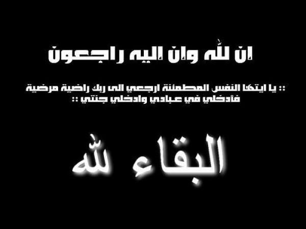 تعزية ومواساة للزميل "محمد الحبشاوي" في وفاة والده