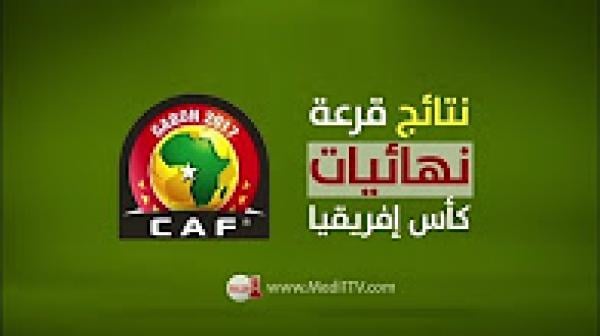 قرعة كأس إفريقيا 2017 : المنتخب المغربي يواجه كوت ديفوار والطوغو والكونغو