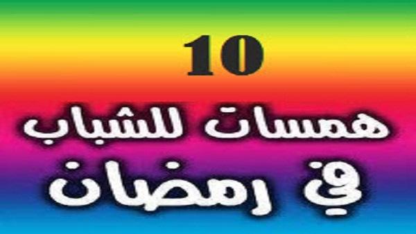 "10" همسات للشباب في شهر رمضان