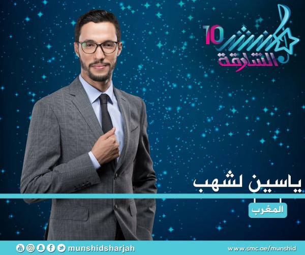 بالفيديو : ياسين يعول عليكم ... خطوة واحدة تفصل المغربي " لشهب " عن الفوز بلقب " منشد الشارقة "