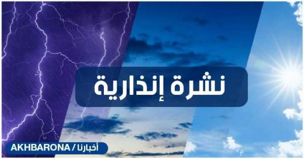 أمطار قوية رعدية..الأرصاد الجوية تصدر نشرة إنذارية جديدة وهذه هي المناطق المعنية