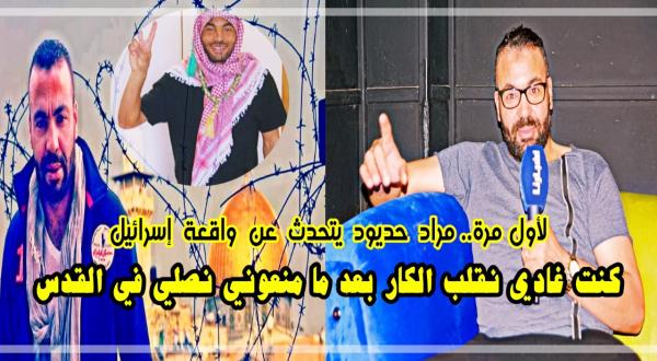 لأول مرة: "مراد حديود" يتحدث عن واقعة "إسرائيل" وكيف أوقف حافلة فريقه البلغاري بالقوة ليصلي في "القدس" (فيديو)