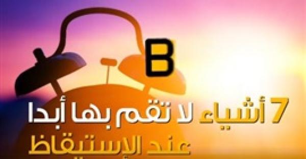 بالفيديو.. 7 أشياء توقف عن فعلها عقب استيقاظك