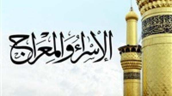 حكم الاحتفال بليلة الإسراء والمعراج