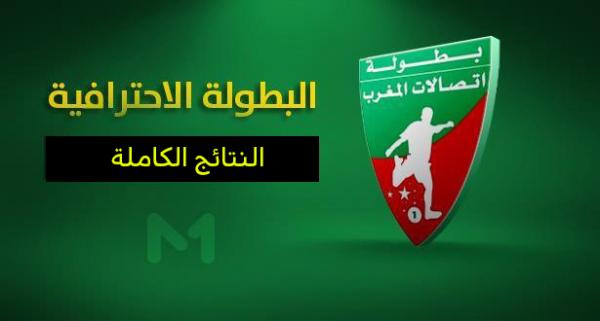 النتائج الكاملة للدورة 26 من البطولة الاحترافية