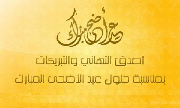 موقع 'أخبارنا المغربية' يتمنى لكم عيد أضحى مباركا سعيدا