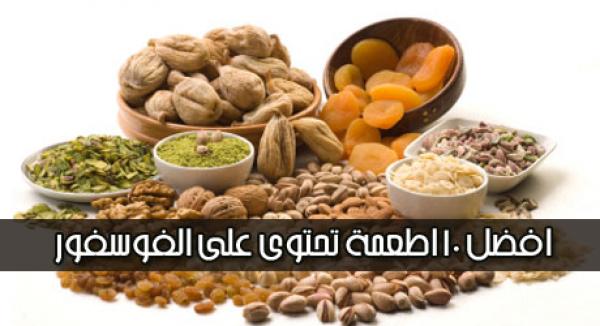 افضل 10 اطعمة تحتوى على الفوسفور