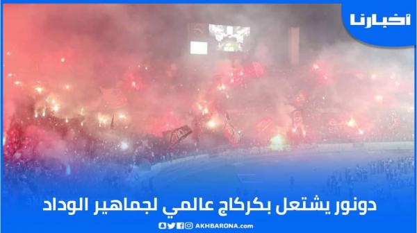 دونور يشتعل بكراكاج عالمي لجماهير الوداد في مواجهة حسم اللقب