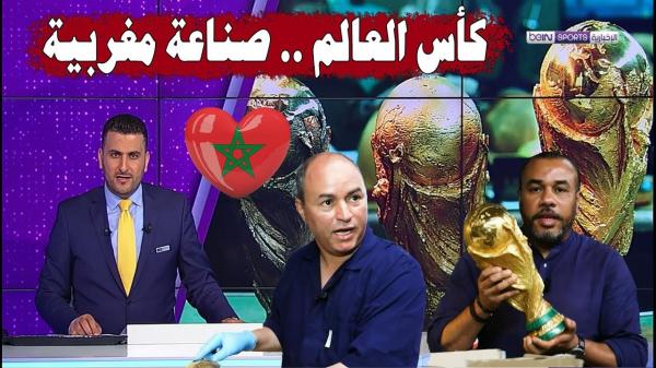 كأس العالم صناعة بأيادي مغربية