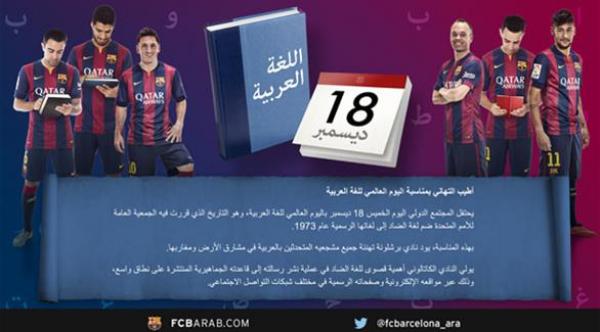  برشلونة يحتفل باليوم العالمي للغة العربية (موقع النادي) 