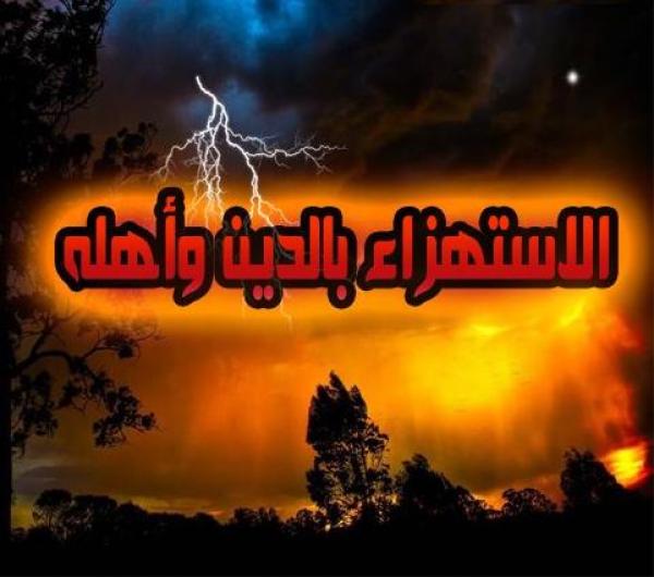 الشباب و السخرية و الاستهزاء بالدين