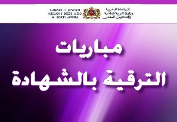 وزارة التربية الوطنية تفرج عن المذكرة التنظيمية لمباريات مهنية للترقية بناء على الشهادات الجامعية لدورة دجنبر (المذكرة)