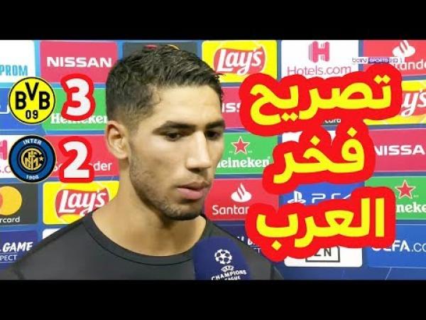 شاهد تصريح فخر العرب والمغرب أشرف حكيمي بعد ثنائيته في دوري أبطال أوروبا