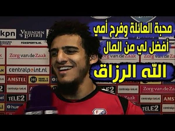 تصريح أكثر من رائع للاعب المغربي ياسين أيوب عن أسباب اختياره فاينورد وطموح لعب المونديال