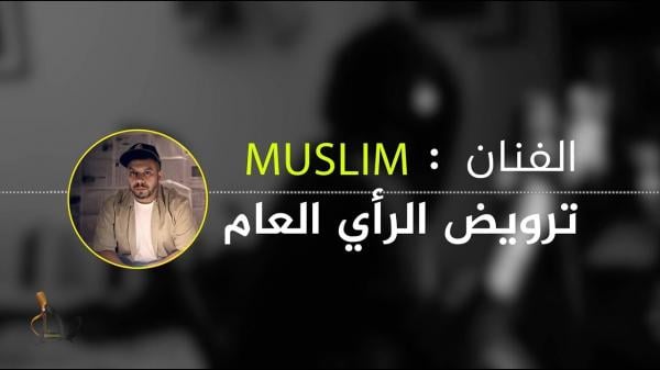 الرابور "مُسلم" يسقط في الفخ .. وافق على ترويض المغاربة بسبب موازين وهذا المبلغ الكبير الذي طلبه (فيديو)