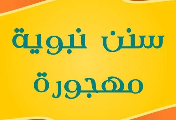 سنن مهجورة من أحياها نال الثواب العظيم