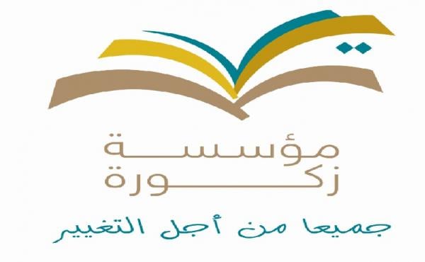 مؤسسة زاكورة تكشف عن تفاصيل منجازاتها السنوية وتدعو إلى تعبئة عامة من أجل توفير التعليم الشامل والجيد لكل طفل