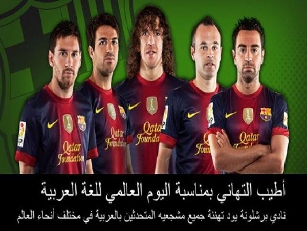 برشلونة يهنئ العرب بمناسبة اليوم العالمي للغتهم