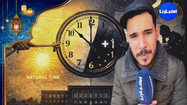 مغاربة: كنتمنو من الحكومة تراجع قرار الساعة الاضافية راه هلكتنا في صحتنا وخربقت لينا العقل