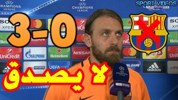 هل تعلم ماذا قال دي روسي بعد فوز روما على برشلونة 3-0؟  شيء لا يصدق