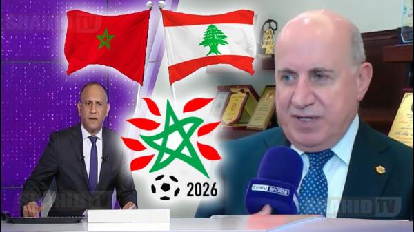 بي ان سبورت : لبنان تعلن دعمها الكامل للملف المونديالي المغربي 2026