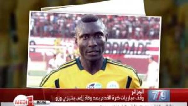 مقتل لاعب كاميروني في الجزائر يوم ميلاد ابنه .. إيقاف أنشطة كرة القدم وقرارات صارمة