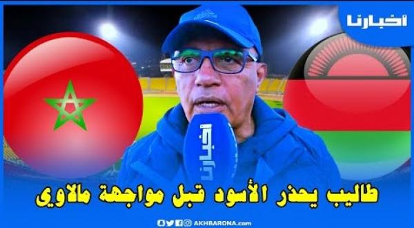 طاليب يحذر الأسود ويكشف نقاط قوة وضعف المنتخب المالاوي