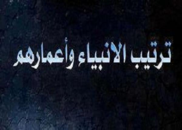 تعرف على ترتيب الانبياء واعمارهم …. معلومات  هامه