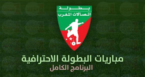 برنامج وتوقيت لقاءات الدورة 17 من البطولة الاحترافية