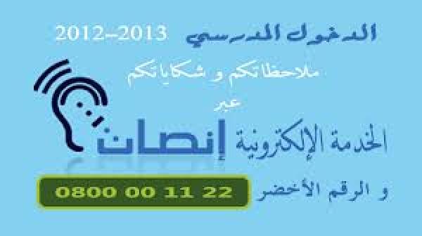 وزارة التربية الوطنية تعلن عن توقيف عن توقيف خدمة الرقم الاخضر