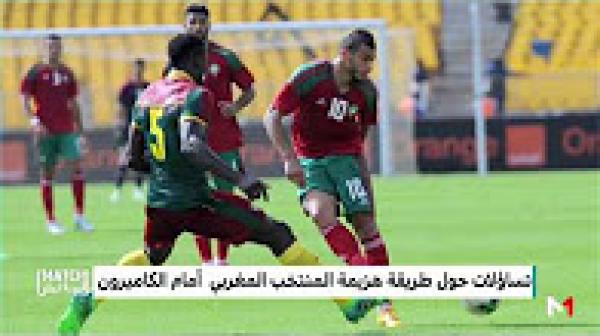 تساؤلات حول طريقة هزيمة المنتخب المغربي أمام الكامرون في تصفيات "كان2019"