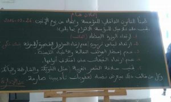 فايسبوكيون يستحسنون قرار مؤسسة تعليمية في فرض لباس محترم على التلاميذ