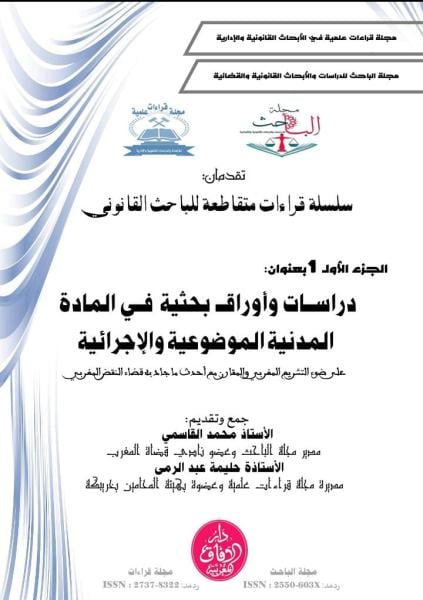 سلسلة قراءات متقاطعة للباحث القانوني.. إصدار علمي جديد للأستاذين محمد القاسمي و حليمة عبد الرمى