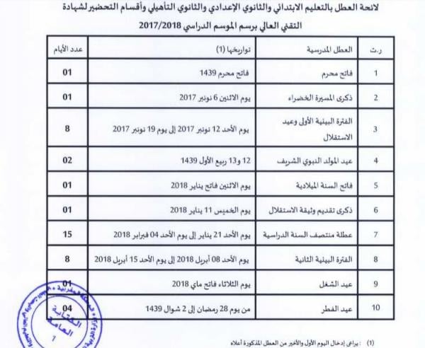 اللائحة الرسمية للعطل المدرسية لموسم 2017/ 2018