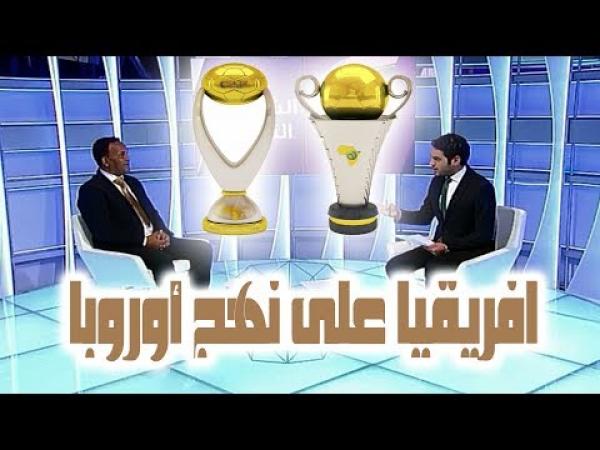 بي ان سبورت : الاتحاد الافريقي يخلق ثورة كروية وينضم لنهج الدوريات الأوروبية