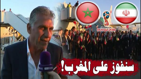 المنتخب الايراني أول الواصلين لروسيا ومدربهم يصرح سنفوز على المغرب !