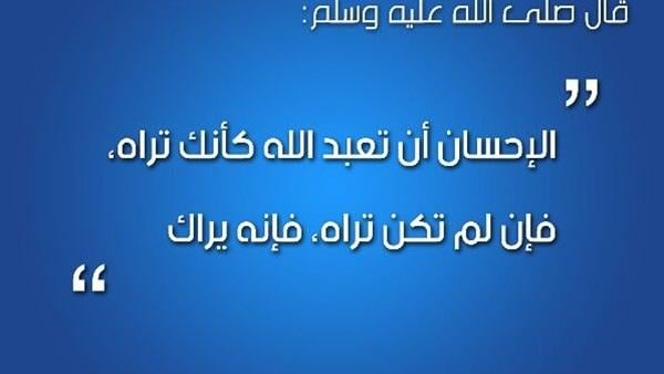 تفسير حديث "الإحسان أن تعبد الله كأنك تراه"