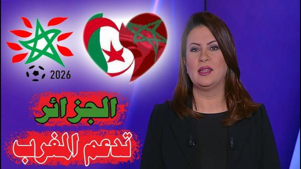 بي ان سبورت : الجزائر تعلن وقوفها الى جانب المغرب ودعمها لتنظيم مونديال 2026