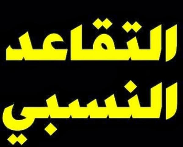 لأول مرة في تاريخ المغرب ... الاستفادة من التقاعد النسبي لن تكون قبل بلوغ 60 سنة