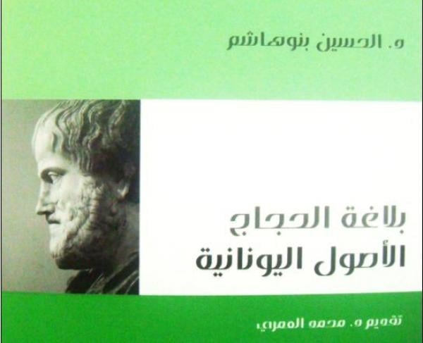 كتاب "بلاغة الحجاج ... الأصول اليونانية" إصدار جديد للباحث الحسين بنوهاشم يتقصى بلاغة الحجاج في العصور الإغريقية القديمة