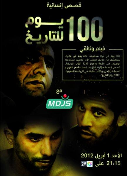 الليلة على القناة الثانية ..«100 يوم للتاريخ» فيلم وثائقي يحكي عن إنجازات المغرب الفاسي