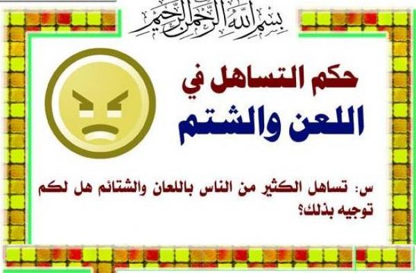 حكم التساهل في اللعن والشتم