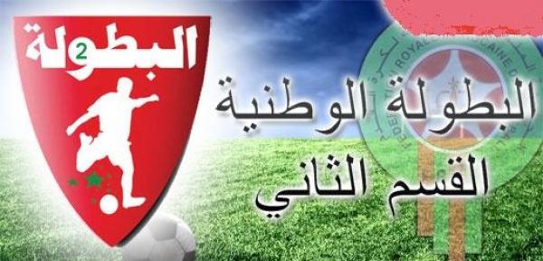 البطولة الوطنية الاحترافية للقسم الثاني.. نتائج وبرنامج باقي المباريات المؤجلة