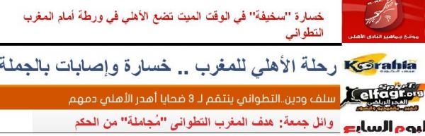 الصحافة المصرية لم تستسغ خسارة الأهلي أمام المغرب التطواني و تصفها بـ&quot;السخيفة!